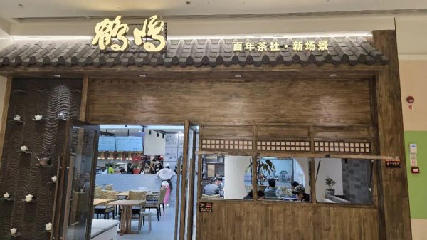 免费喝茶！鹤鸣茶社开分店了